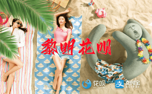 不能自拔花呗